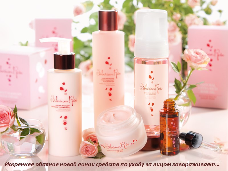 Искреннее обаяние новой линии средств по уходу за лицом завораживает…